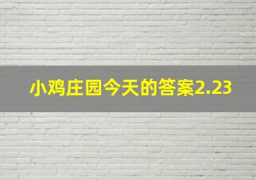 小鸡庄园今天的答案2.23