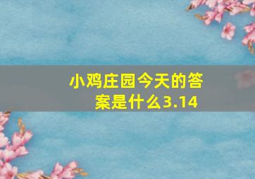 小鸡庄园今天的答案是什么3.14