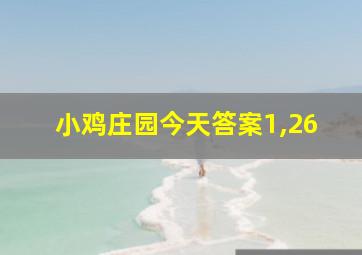 小鸡庄园今天答案1,26