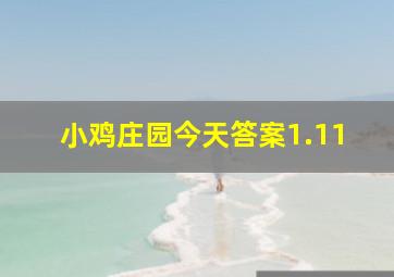 小鸡庄园今天答案1.11