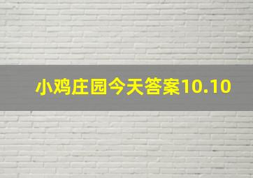 小鸡庄园今天答案10.10