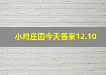 小鸡庄园今天答案12.10