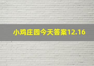 小鸡庄园今天答案12.16