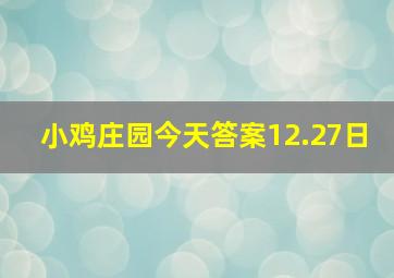 小鸡庄园今天答案12.27日