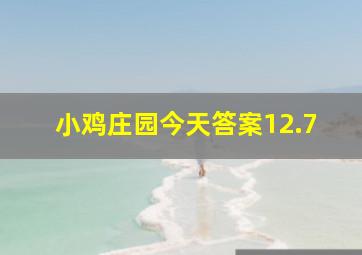 小鸡庄园今天答案12.7