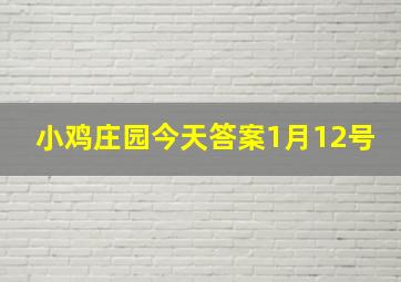 小鸡庄园今天答案1月12号