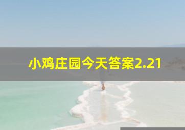 小鸡庄园今天答案2.21