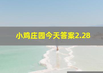 小鸡庄园今天答案2.28