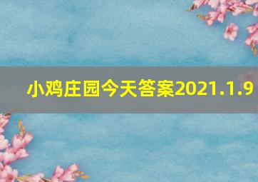 小鸡庄园今天答案2021.1.9