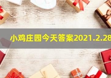 小鸡庄园今天答案2021.2.28