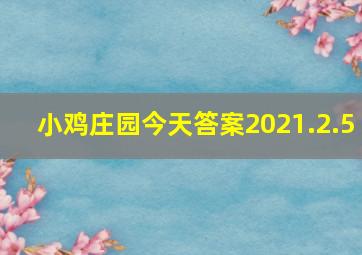 小鸡庄园今天答案2021.2.5