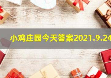 小鸡庄园今天答案2021.9.24