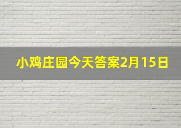 小鸡庄园今天答案2月15日