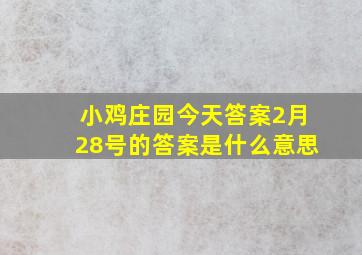 小鸡庄园今天答案2月28号的答案是什么意思