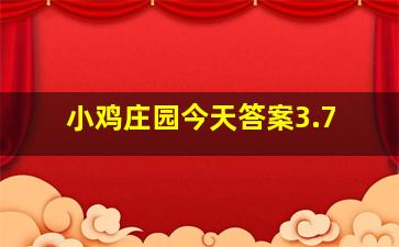 小鸡庄园今天答案3.7