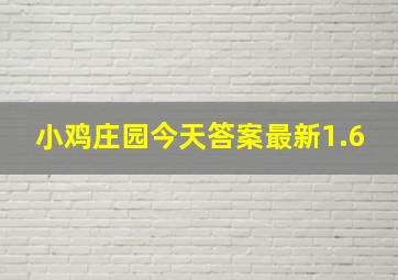 小鸡庄园今天答案最新1.6