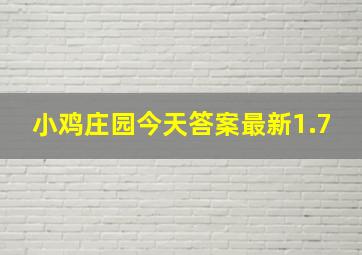 小鸡庄园今天答案最新1.7