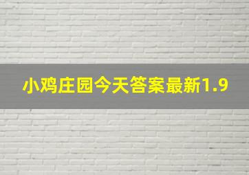 小鸡庄园今天答案最新1.9