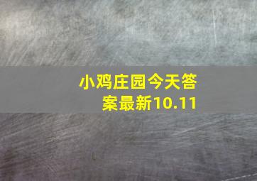 小鸡庄园今天答案最新10.11