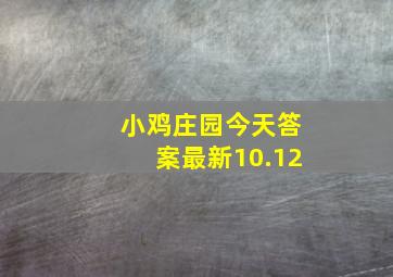 小鸡庄园今天答案最新10.12