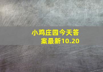 小鸡庄园今天答案最新10.20