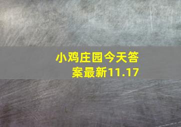 小鸡庄园今天答案最新11.17