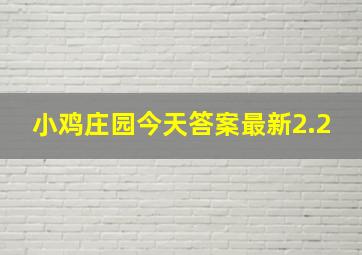 小鸡庄园今天答案最新2.2