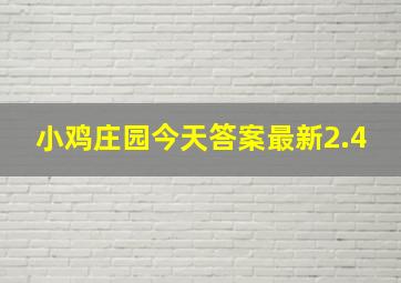 小鸡庄园今天答案最新2.4