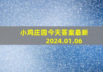 小鸡庄园今天答案最新2024.01.06