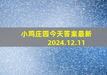 小鸡庄园今天答案最新2024.12.11