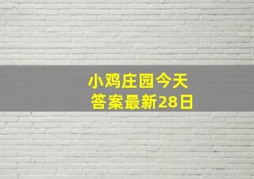 小鸡庄园今天答案最新28日