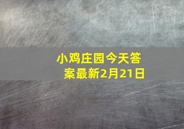 小鸡庄园今天答案最新2月21日