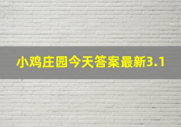 小鸡庄园今天答案最新3.1