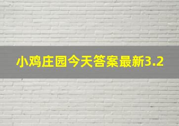 小鸡庄园今天答案最新3.2