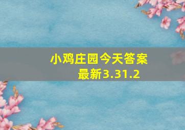 小鸡庄园今天答案最新3.31.2