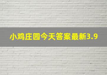 小鸡庄园今天答案最新3.9