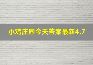 小鸡庄园今天答案最新4.7