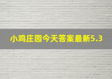 小鸡庄园今天答案最新5.3