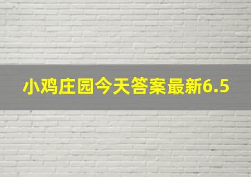 小鸡庄园今天答案最新6.5