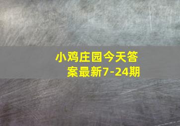 小鸡庄园今天答案最新7-24期