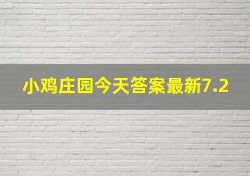 小鸡庄园今天答案最新7.2