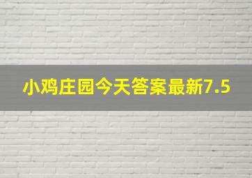 小鸡庄园今天答案最新7.5