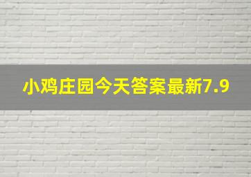 小鸡庄园今天答案最新7.9