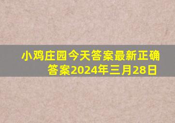 小鸡庄园今天答案最新正确答案2024年三月28日