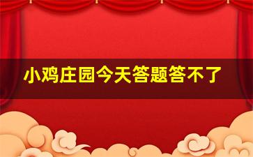 小鸡庄园今天答题答不了