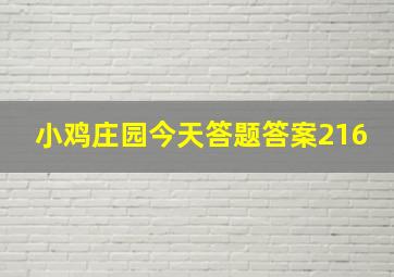 小鸡庄园今天答题答案216