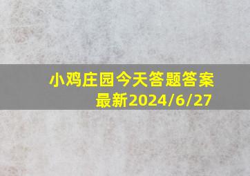 小鸡庄园今天答题答案最新2024/6/27