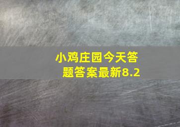 小鸡庄园今天答题答案最新8.2