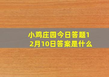 小鸡庄园今日答题12月10日答案是什么