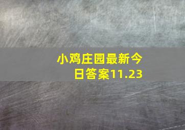 小鸡庄园最新今日答案11.23